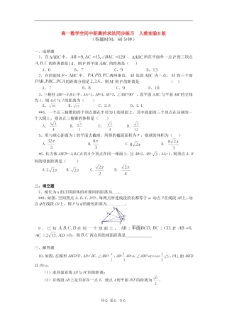 高一数学空间中距离的求法同步练习  人教实验B版