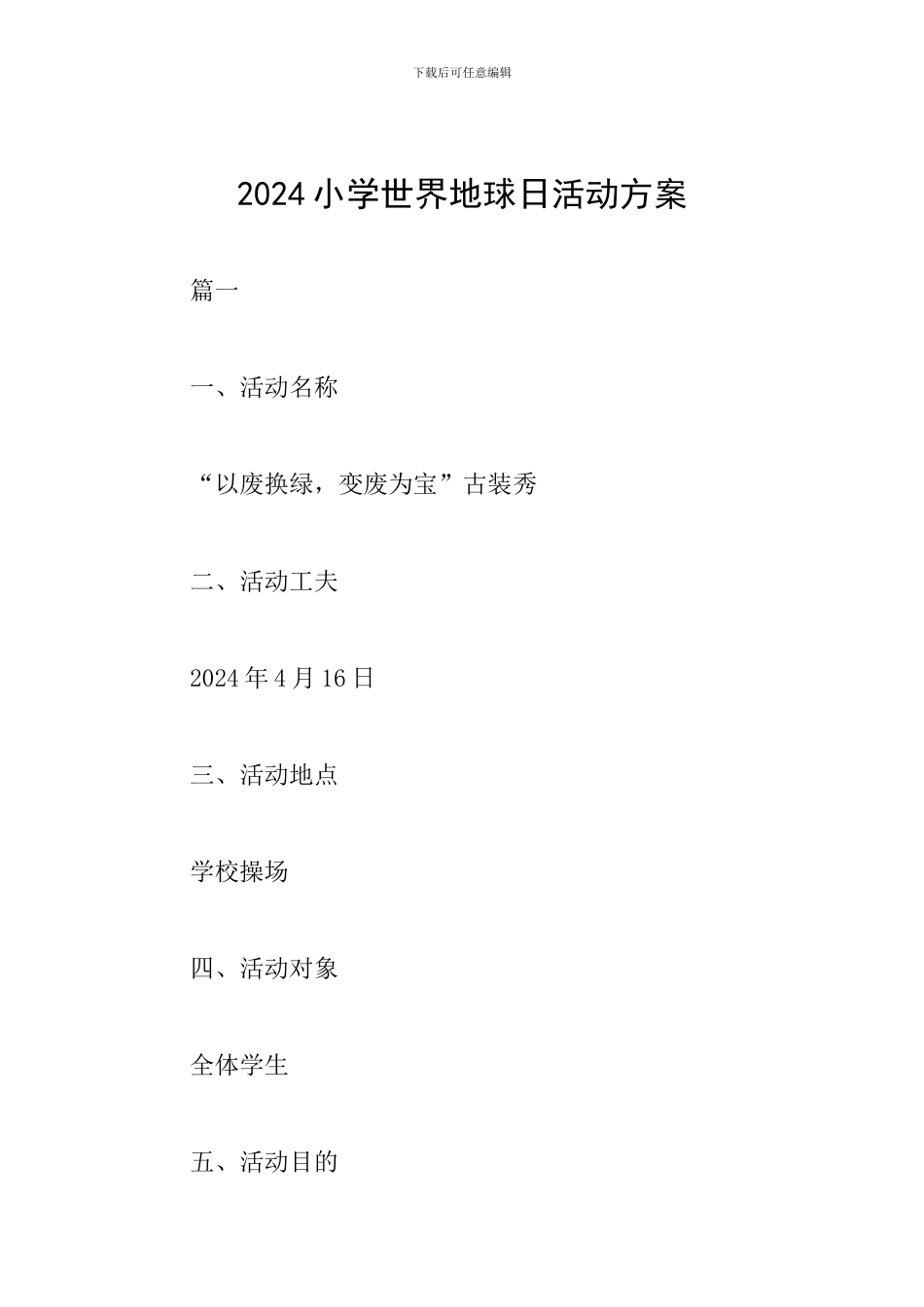 2024小学世界地球日活动方案_第1页