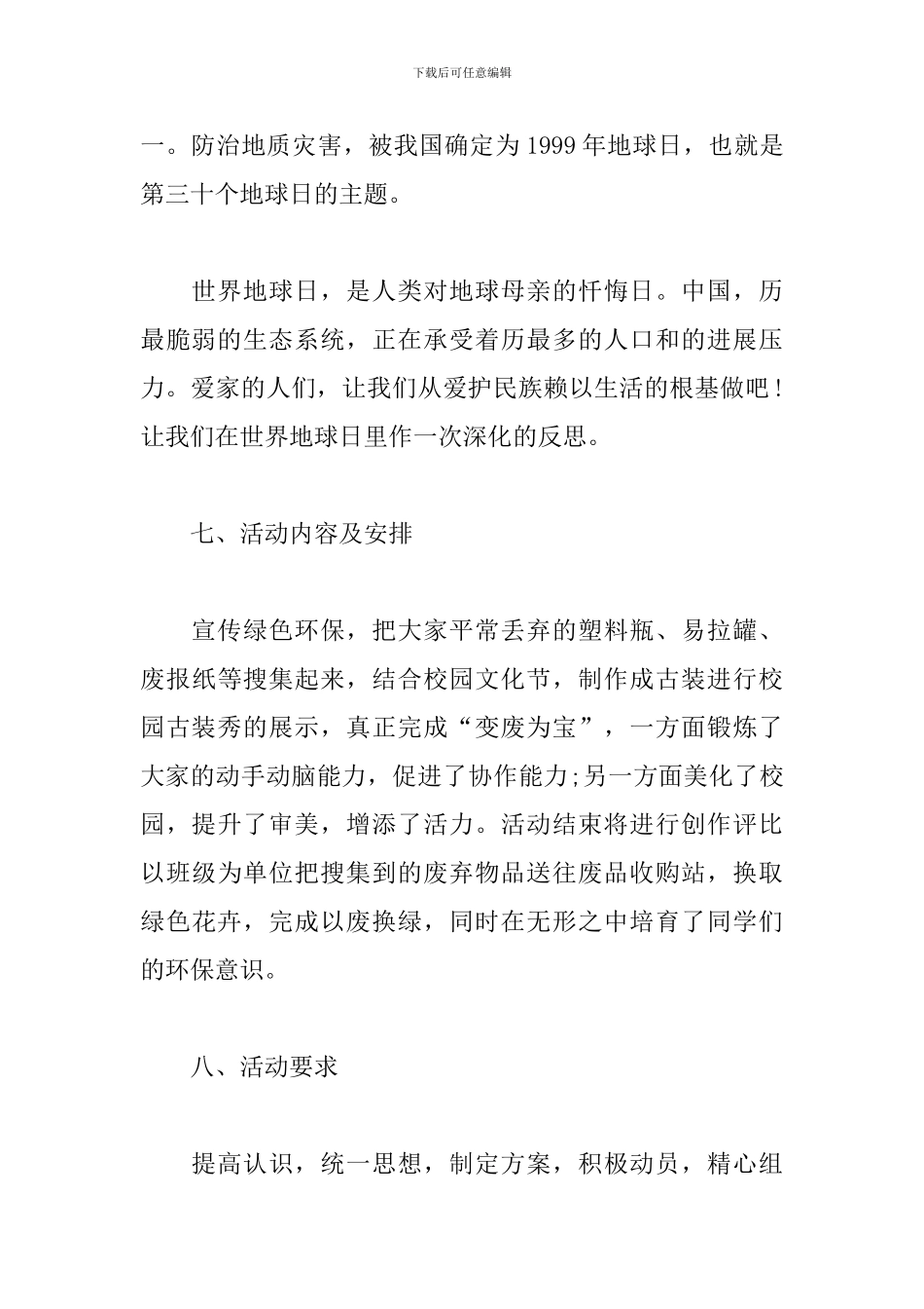 2024小学世界地球日活动方案_第3页
