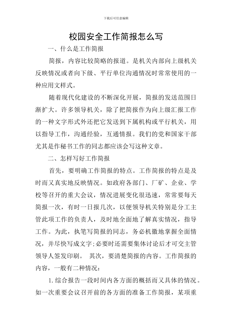 校园安全工作简报怎么写_第1页