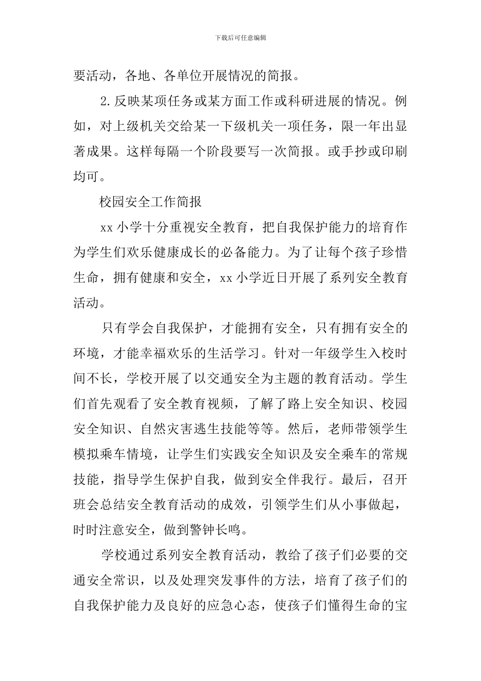 校园安全工作简报怎么写_第2页