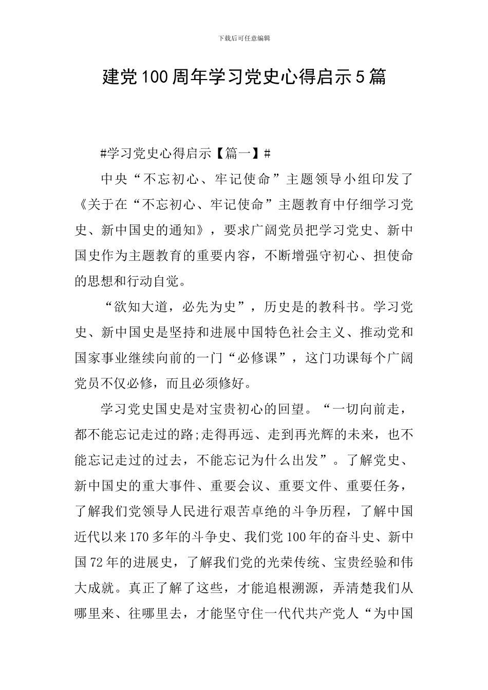 建党100周年学习党史心得启示5篇_第1页