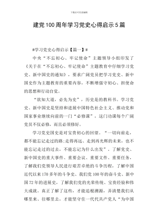 建党100周年学习党史心得启示5篇