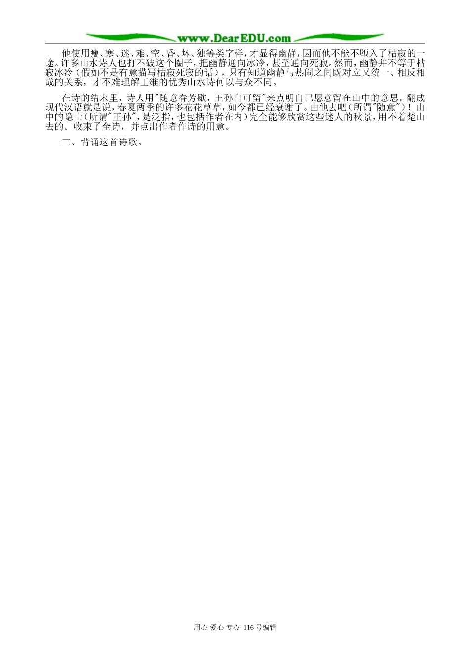 高中语文山居秋秋暝教案 苏教版选修1_第3页