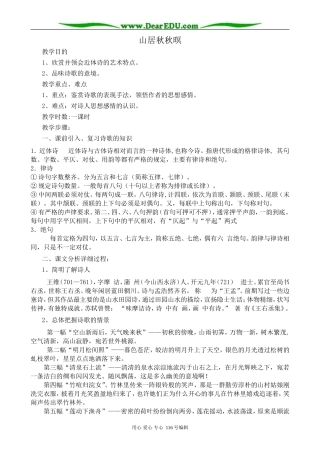 高中语文山居秋秋暝教案 苏教版选修1