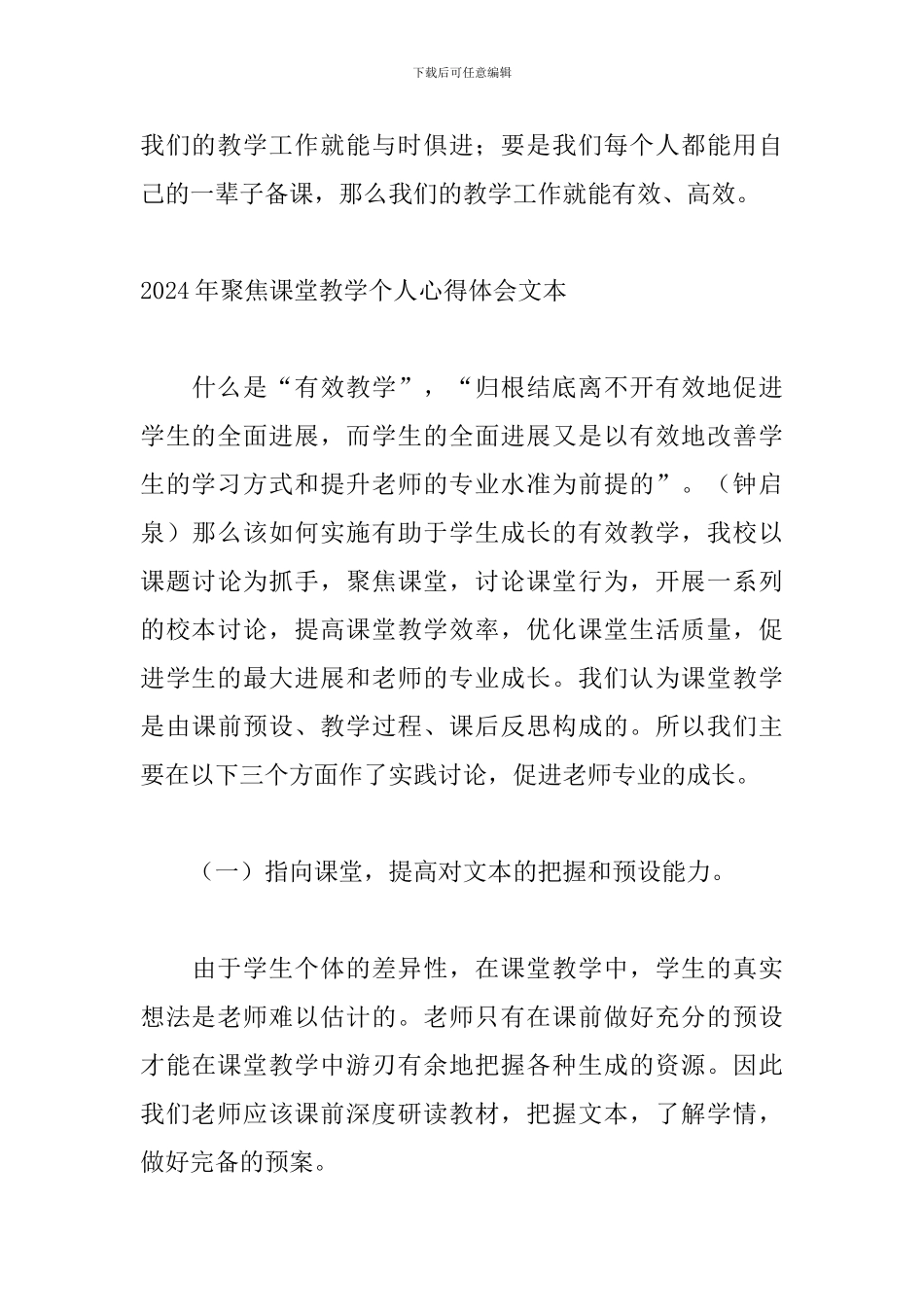 2024年聚焦课堂教学个人心得体会文本_第3页