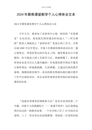 2024年聚焦课堂教学个人心得体会文本