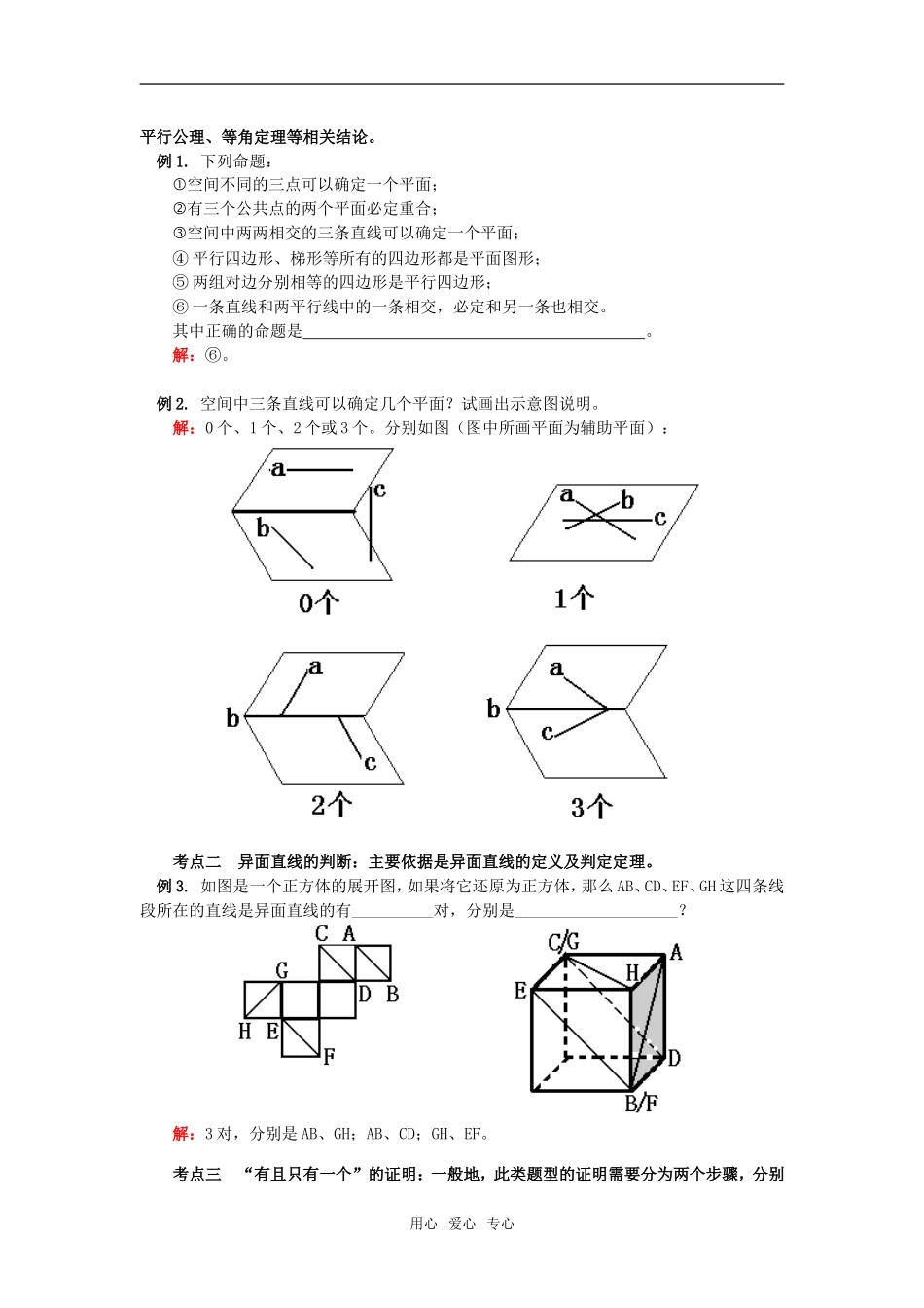 高一数学空间图形的基本关系与公理北师大版知识精讲_第3页