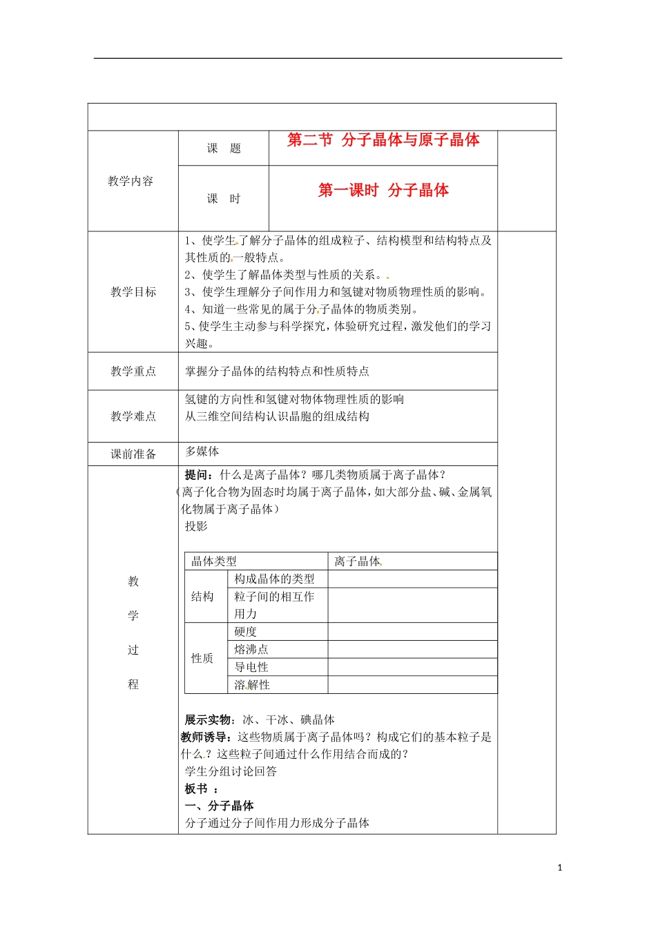 四川省宜宾市高二化学 第一课时 分子晶体集体备课单元教案3_第1页
