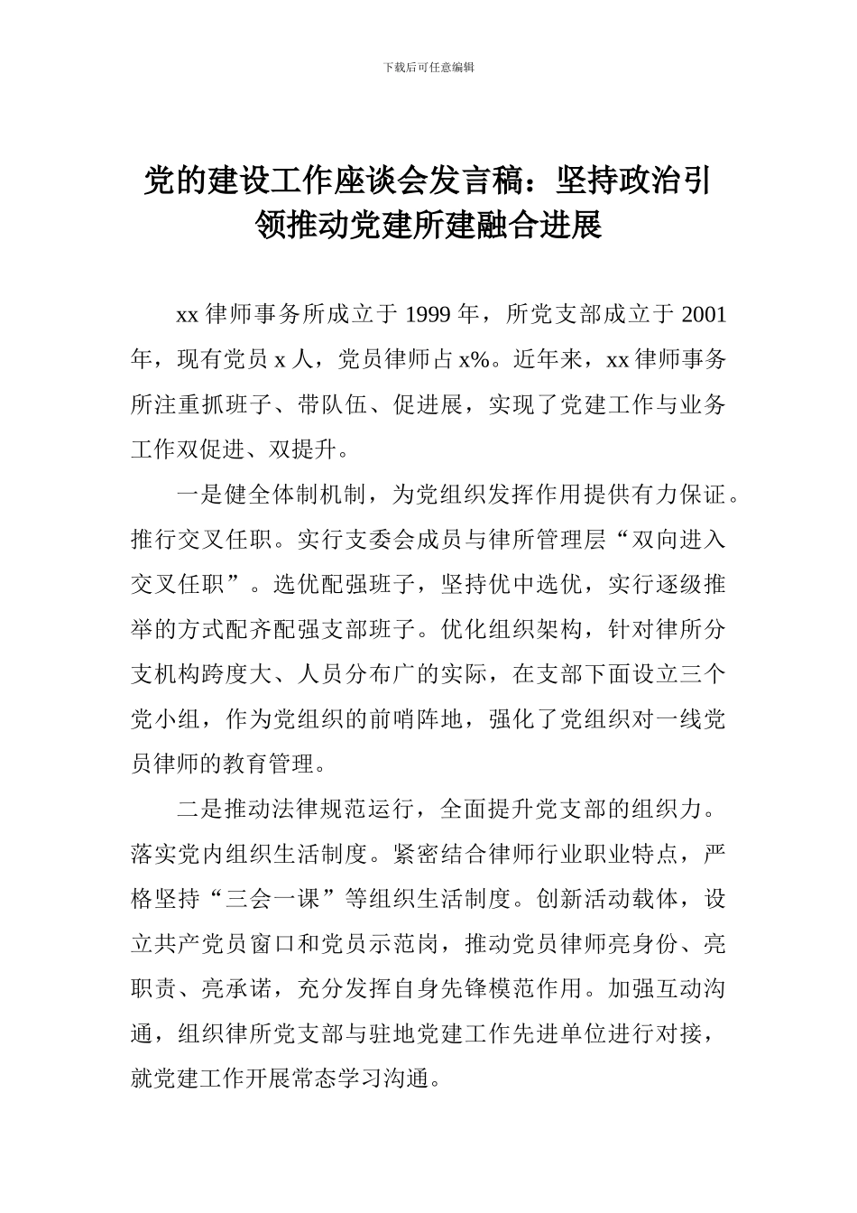 党的建设工作座谈会发言稿：坚持政治引领推动党建所建融合发展_第1页