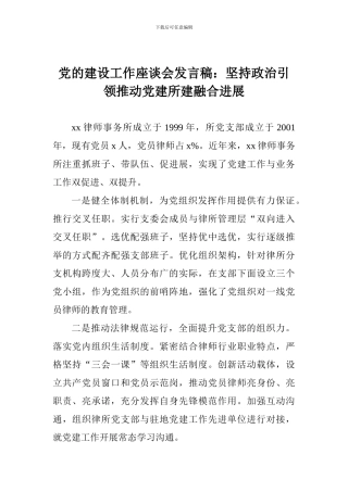 党的建设工作座谈会发言稿：坚持政治引领推动党建所建融合发展