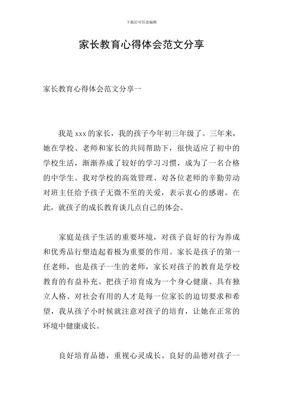 家长教育心得体会范文分享_第1页