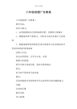 八年级地理广东教案