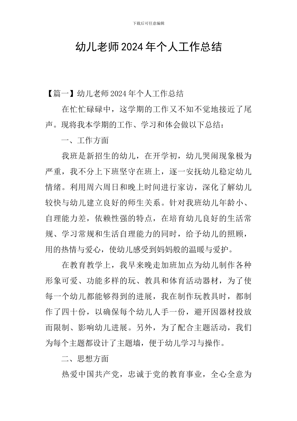 幼儿教师2024年个人工作总结_第1页