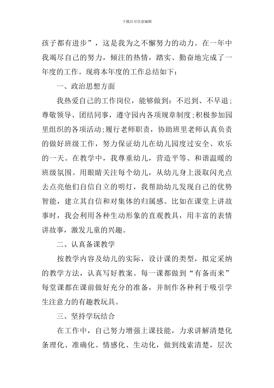 幼儿教师2024年个人工作总结_第3页