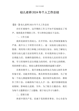 幼儿教师2024年个人工作总结