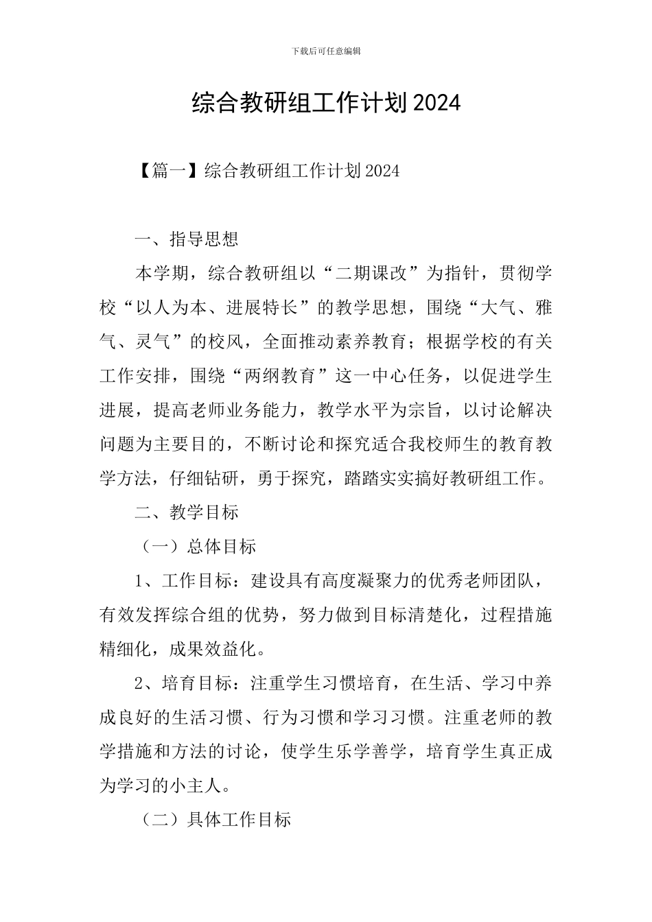 综合教研组工作计划2024_第1页