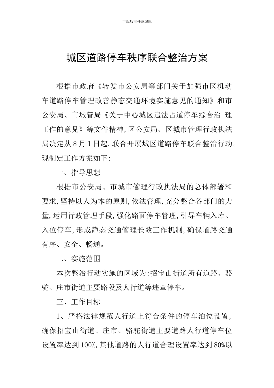 城区道路停车秩序联合整治方案_第1页