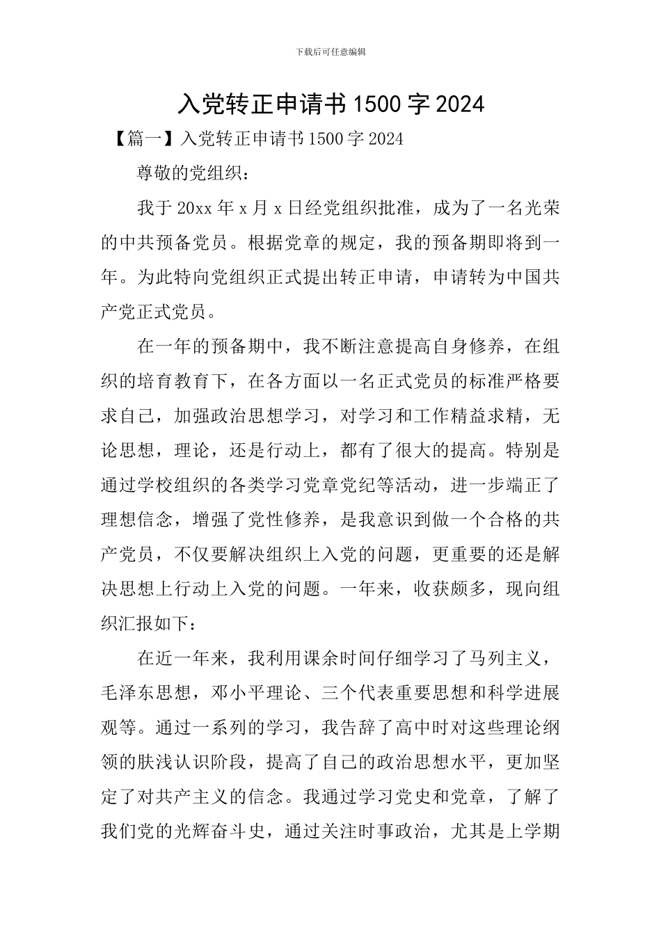 入党转正申请书1500字2024_第1页