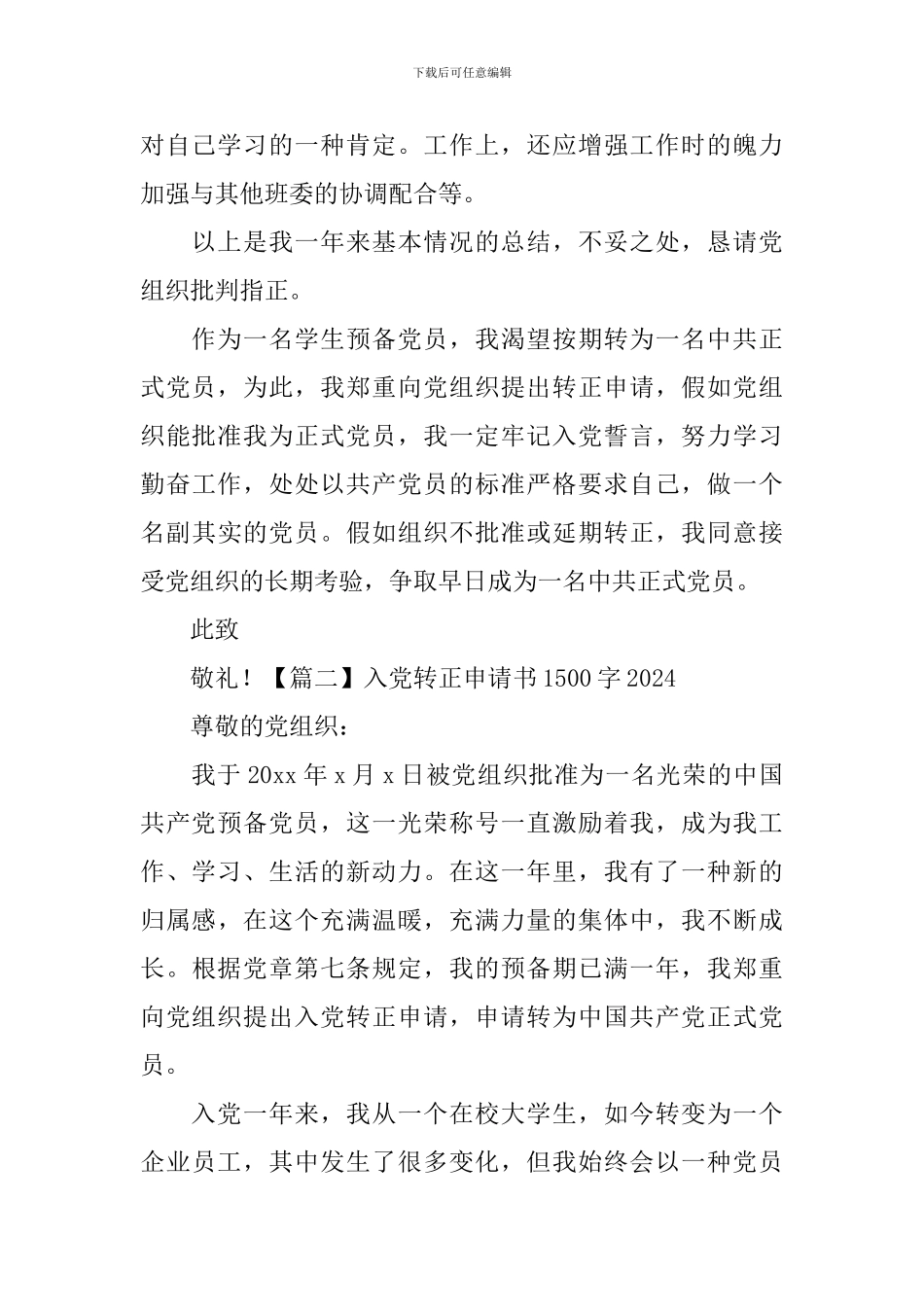 入党转正申请书1500字2024_第3页