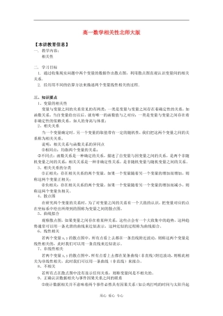 高一数学相关性北师大版知识精讲