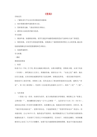 江苏省连云港市灌云县四队中学高中语文《登高3》教案 苏教版必修4