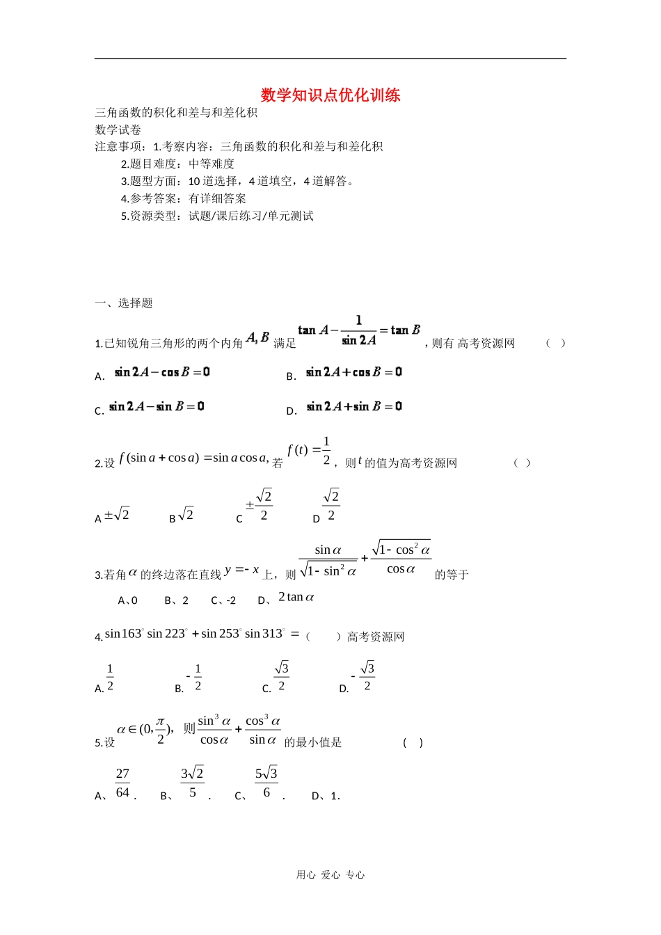 高一数学知识点优化训练习：三角函数的积化和差与和差化积 全国通用_第1页