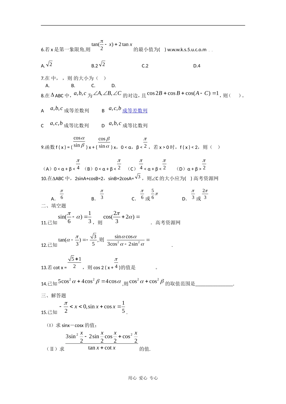 高一数学知识点优化训练习：三角函数的积化和差与和差化积 全国通用_第2页