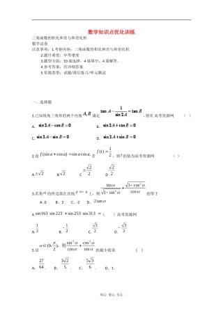 高一数学知识点优化训练习：三角函数的积化和差与和差化积 全国通用