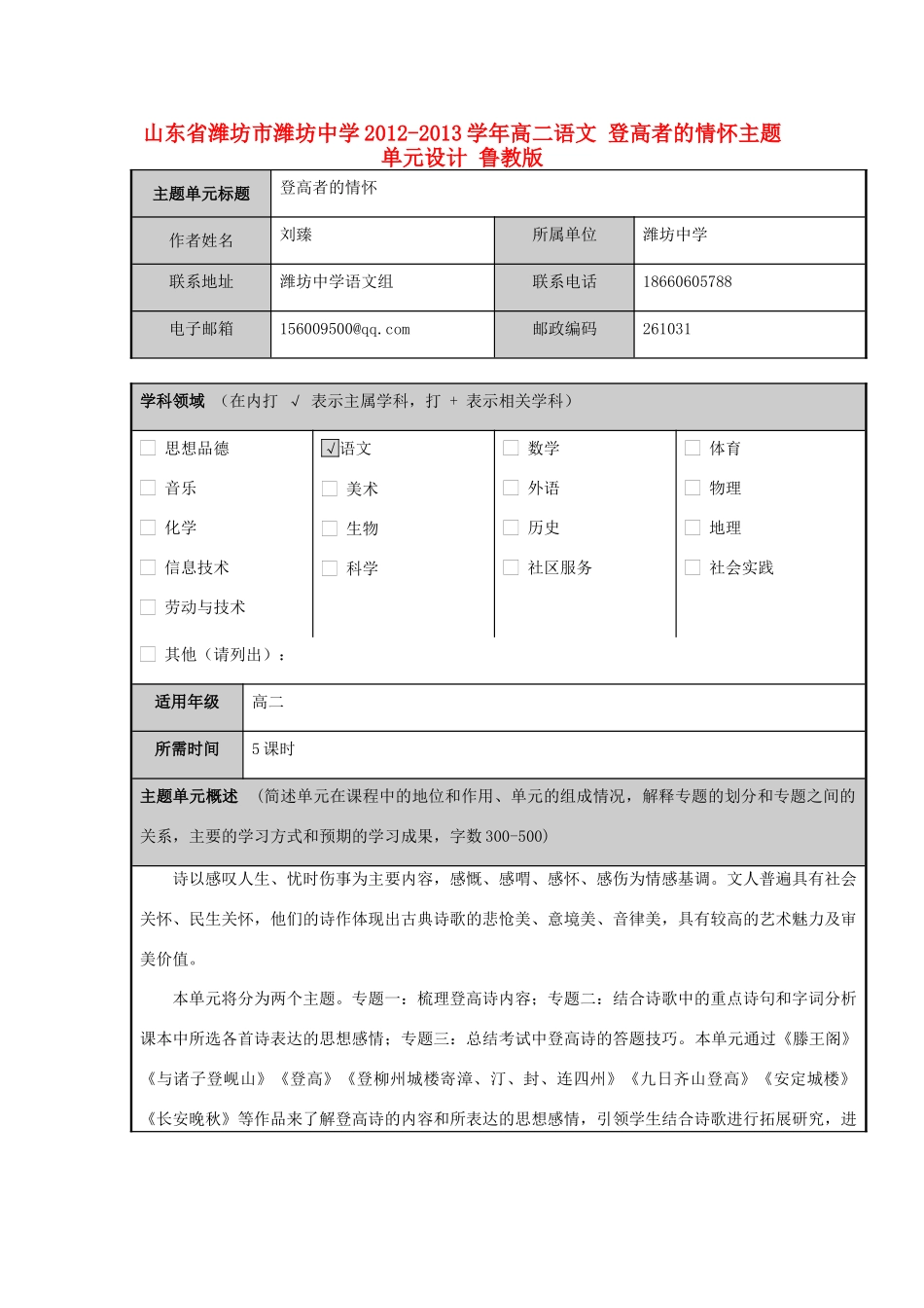山东省潍坊市潍坊中学2012-2013学年高二语文 登高者的情怀主题单元设计 鲁教版_第1页
