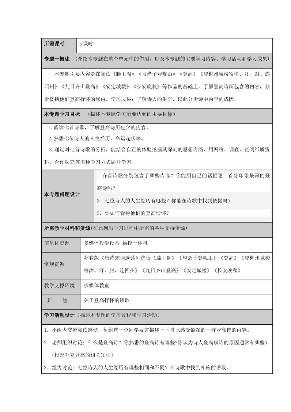 山东省潍坊市潍坊中学2012-2013学年高二语文 登高者的情怀主题单元设计 鲁教版_第3页