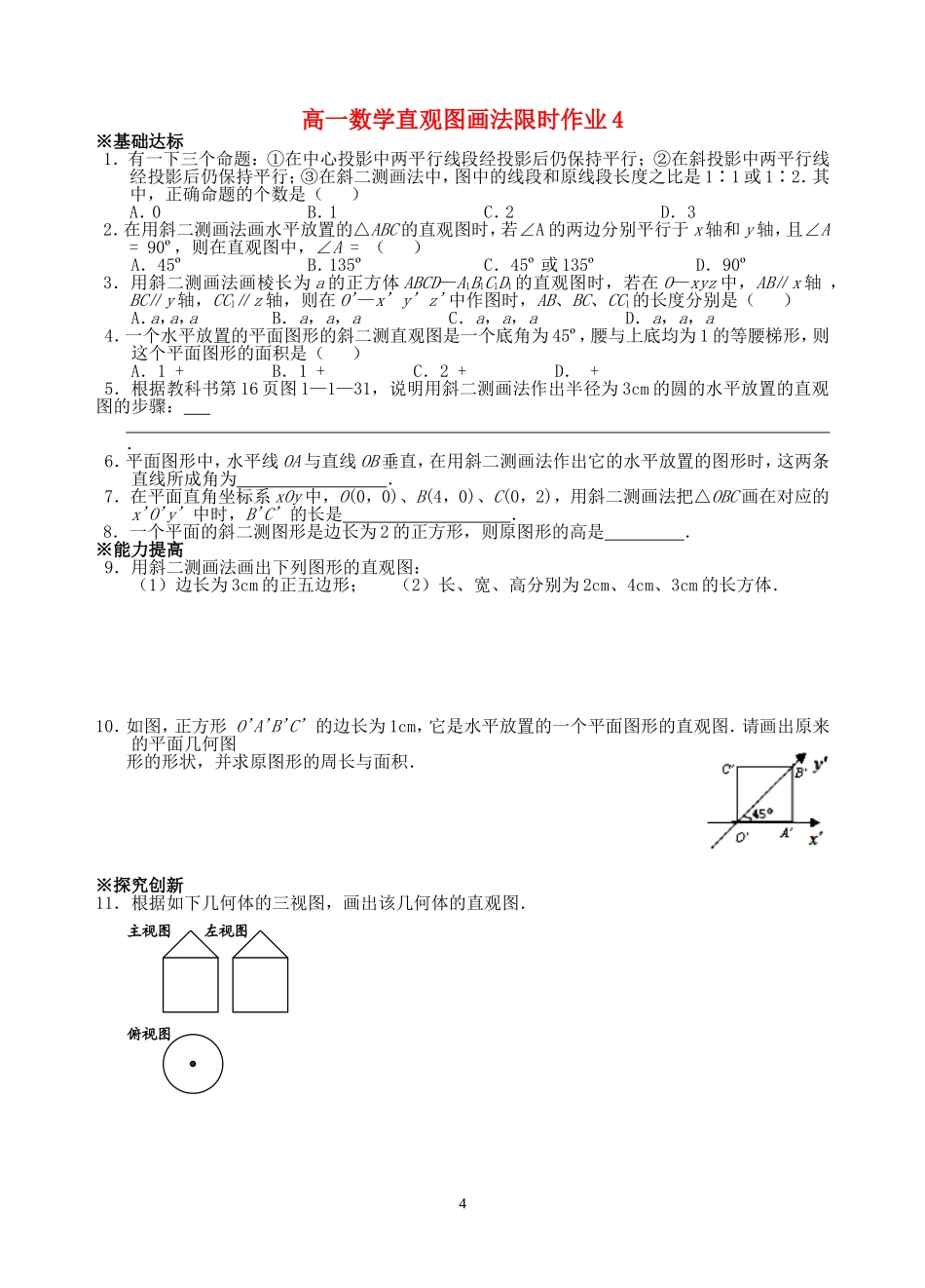 高一数学直观图画法限时作业4 苏教版 必修2_第1页