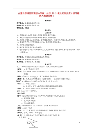 内蒙古伊图里河高级中学高一化学《2.3 氧化还原反应》教案 新人教版