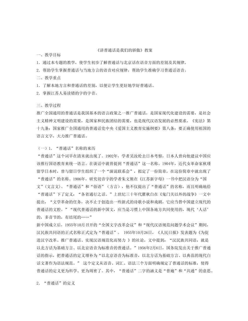 讲普通话是我们的骄傲教案 苏教版-苏教版高二全册语文教案_第1页