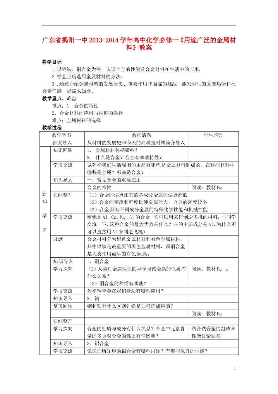广东省揭阳一中2013-2014学年高中化学《用途广泛的金属材料》教案 新人教版必修1_第1页