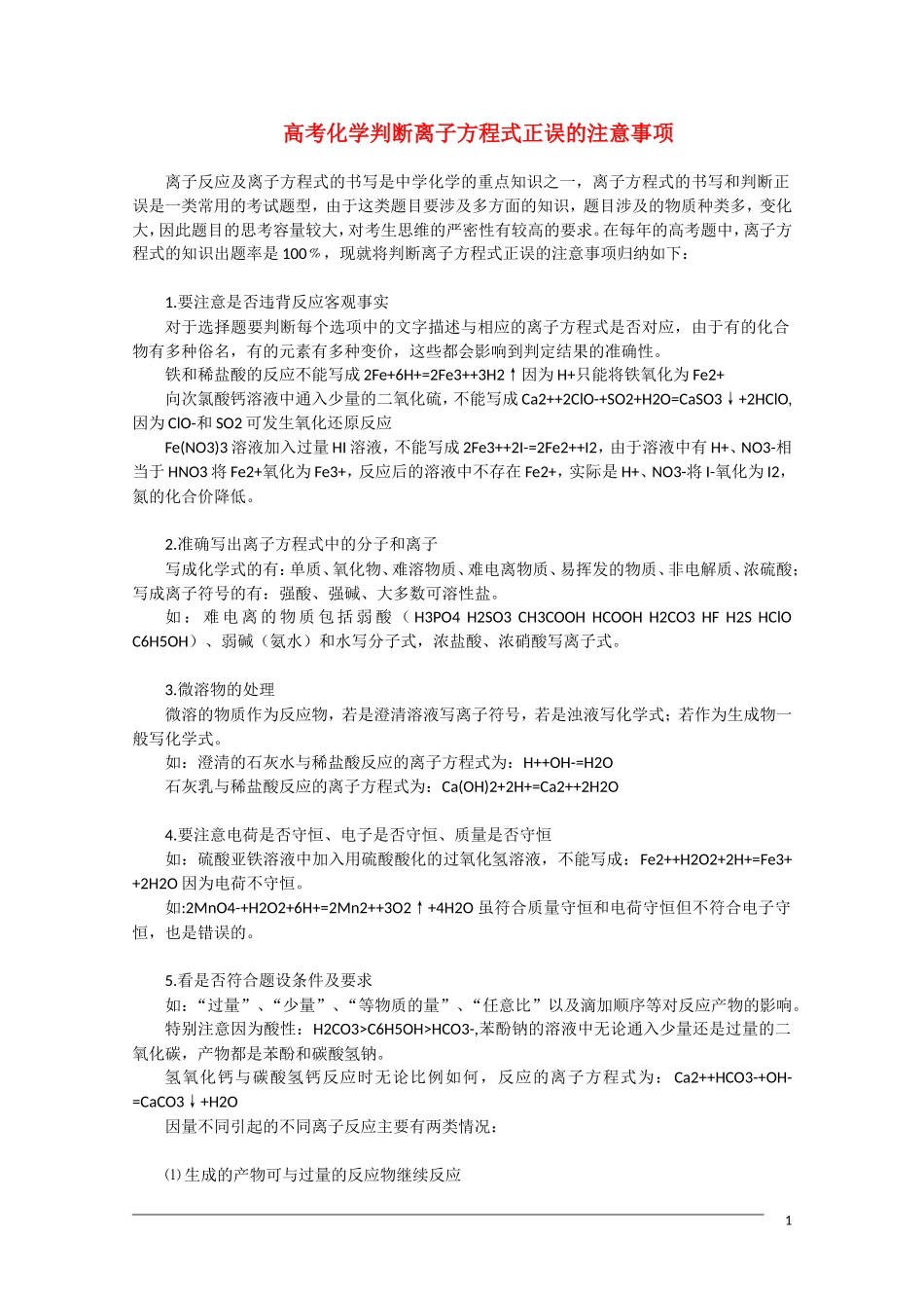 河北省2011届高三化学复习指导 判断离子方程式正误的注意事项 新人教版_第1页