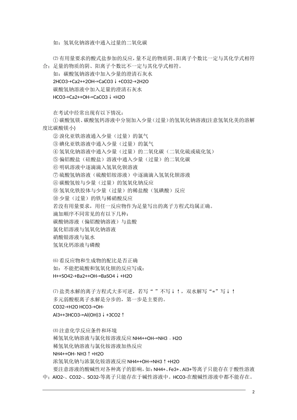 河北省2011届高三化学复习指导 判断离子方程式正误的注意事项 新人教版_第2页