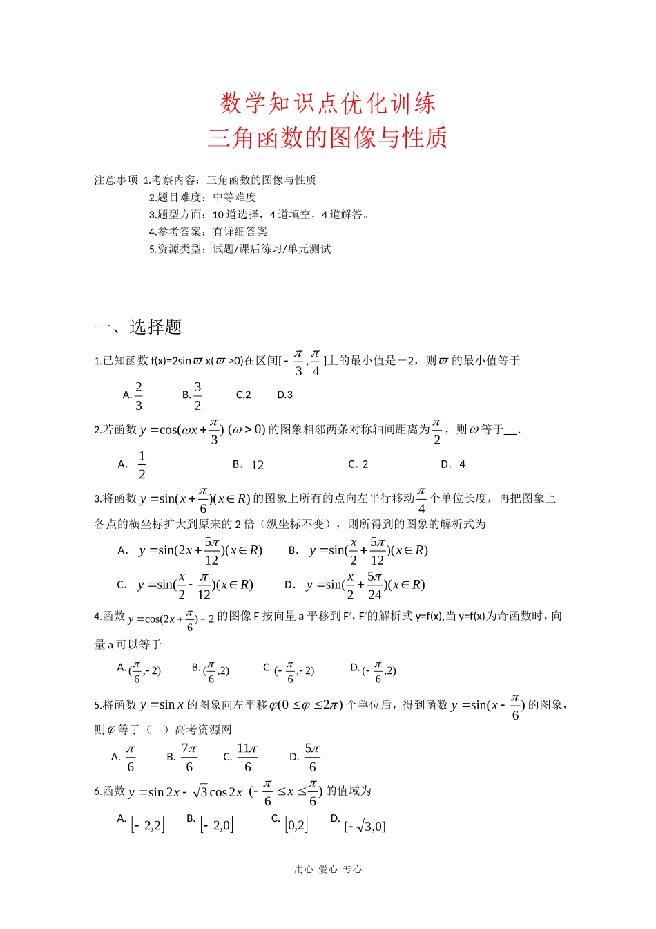 高一数学知识点优化训练习：三角函数的图像与性质 全国通用_第1页