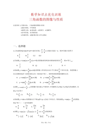 高一数学知识点优化训练习：三角函数的图像与性质 全国通用