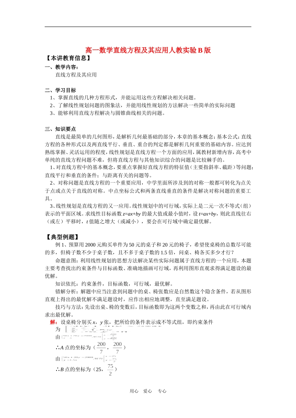 高一数学直线方程及其应用人教实验B版知识精讲_第1页