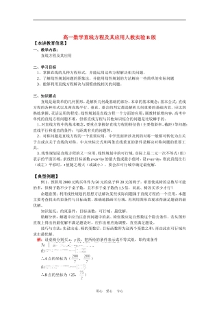 高一数学直线方程及其应用人教实验B版知识精讲