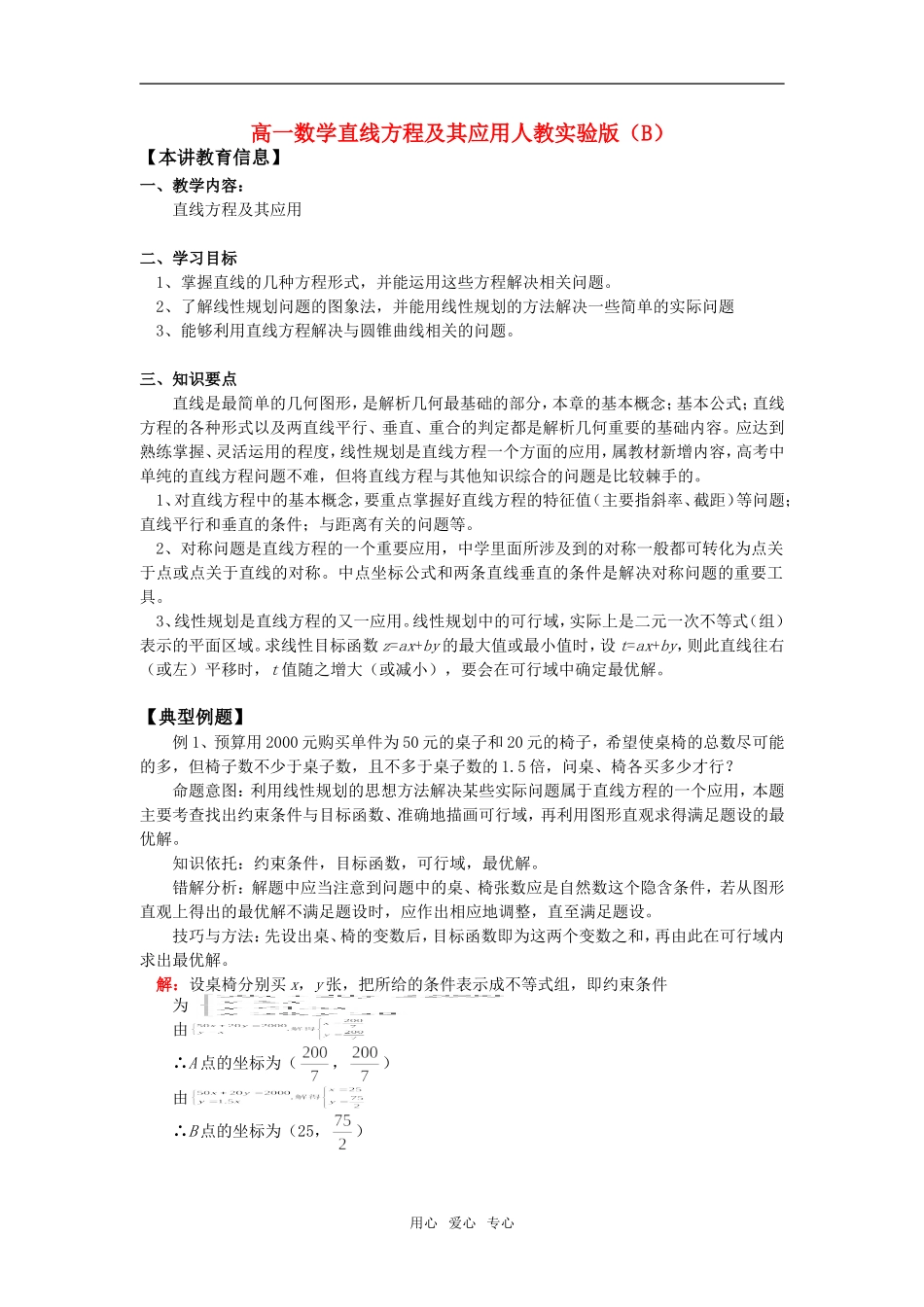 高一数学直线方程及其应用人教实验版（B）知识精讲_第1页