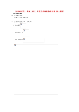 江西省乐安一中高二语文 专题古典诗歌鉴赏教案 新人教版