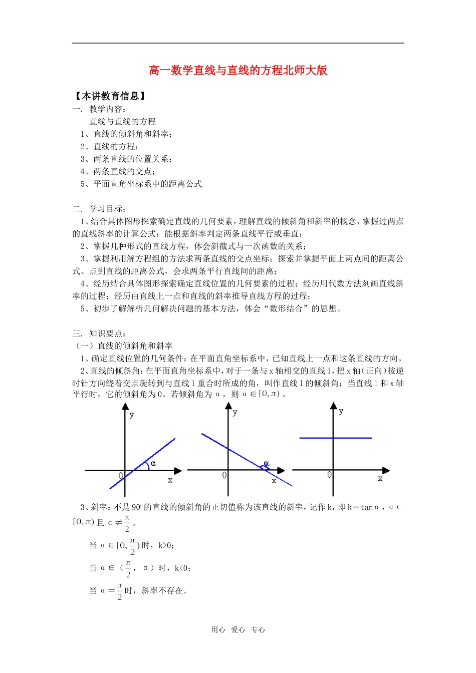 高一数学直线与直线的方程北师大版知识精讲_第1页