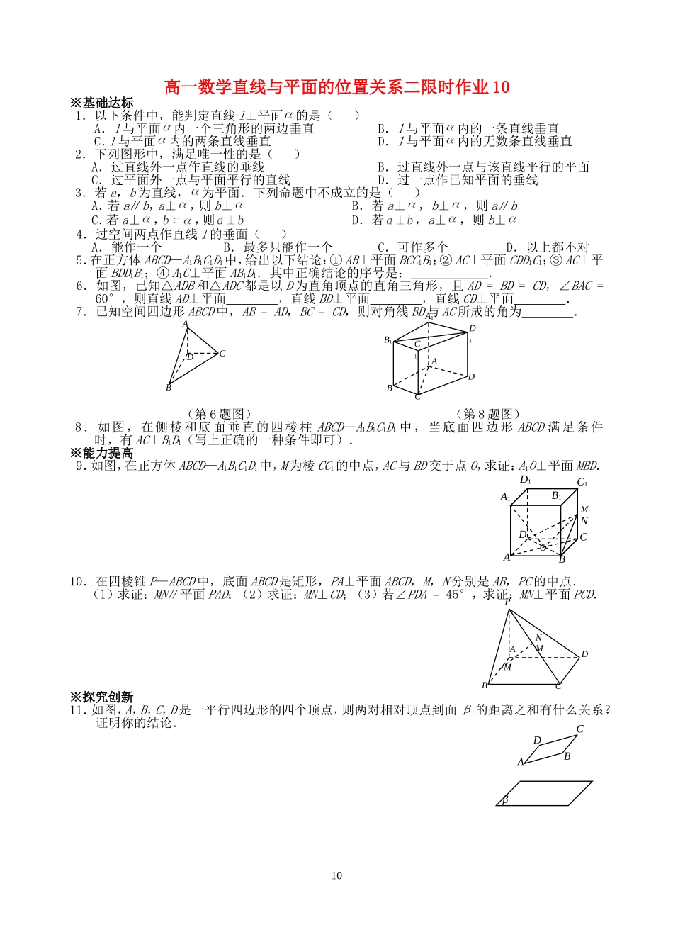 高一数学直线与平面的位置关系二限时作业10 苏教版 必修2_第1页