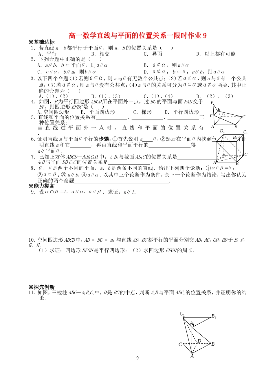 高一数学直线与平面的位置关系一限时作业9 苏教版 必修2_第1页
