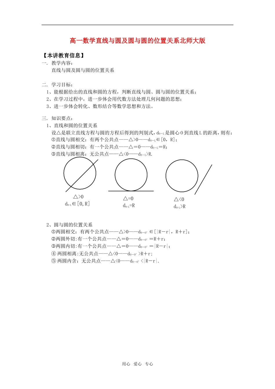 高一数学直线与圆及圆与圆的位置关系北师大版知识精讲_第1页