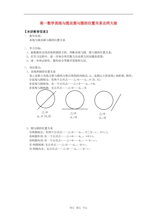 高一数学直线与圆及圆与圆的位置关系北师大版知识精讲