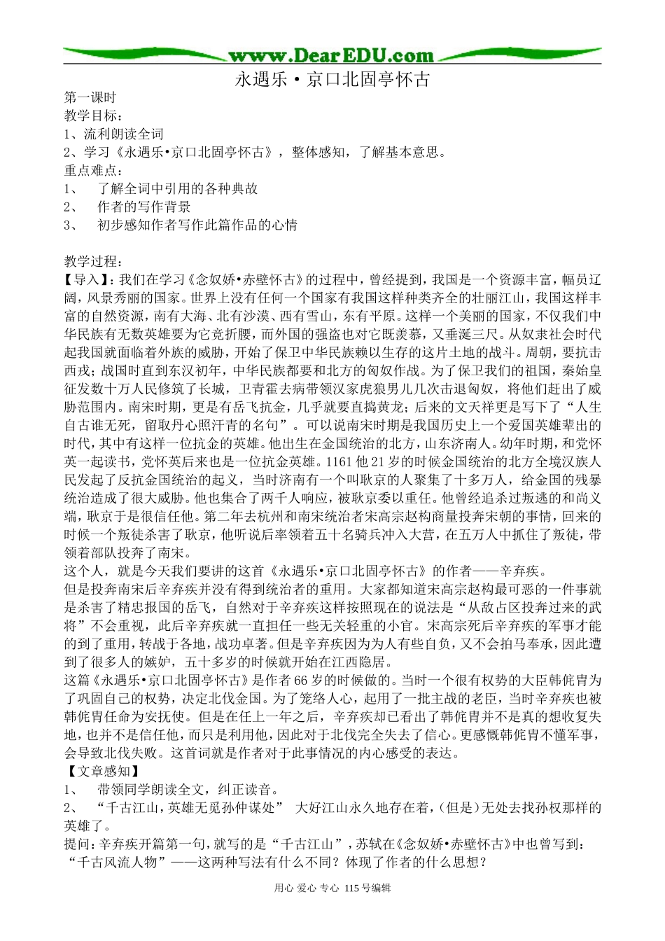 沪教版高中语文第一册永遇乐·京口北固亭怀古_第1页