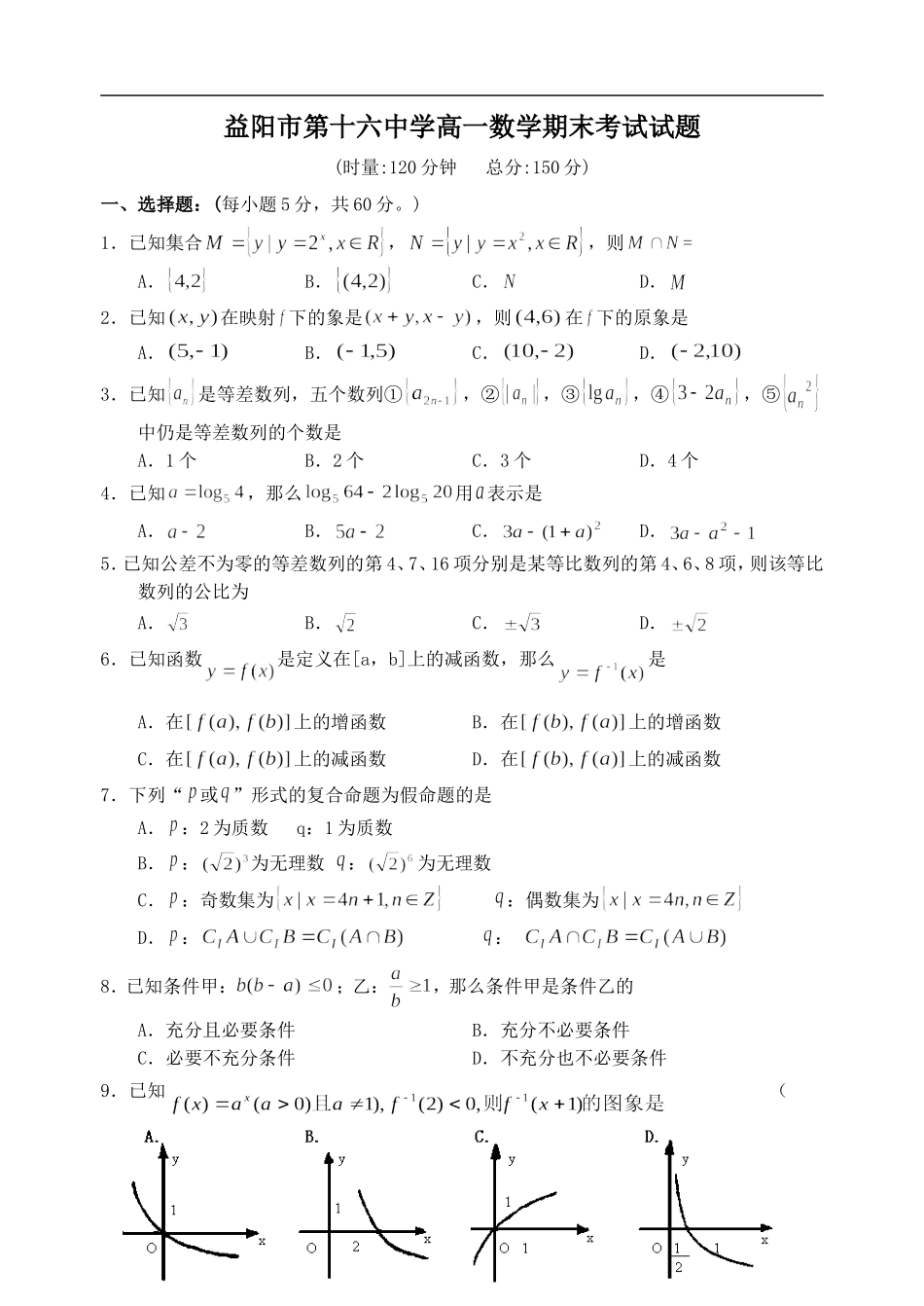 高一数学益阳市第十六中学高一数学期末考试试题_第1页